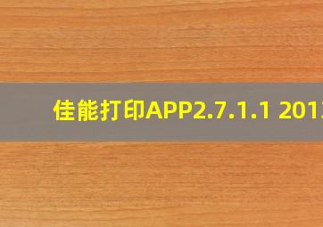 佳能打印APP2.7.1.1 2013